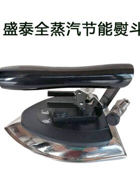 盛泰ST-602拨式全蒸汽节能熨斗工业大烫按式ST-601锅炉专用烫斗