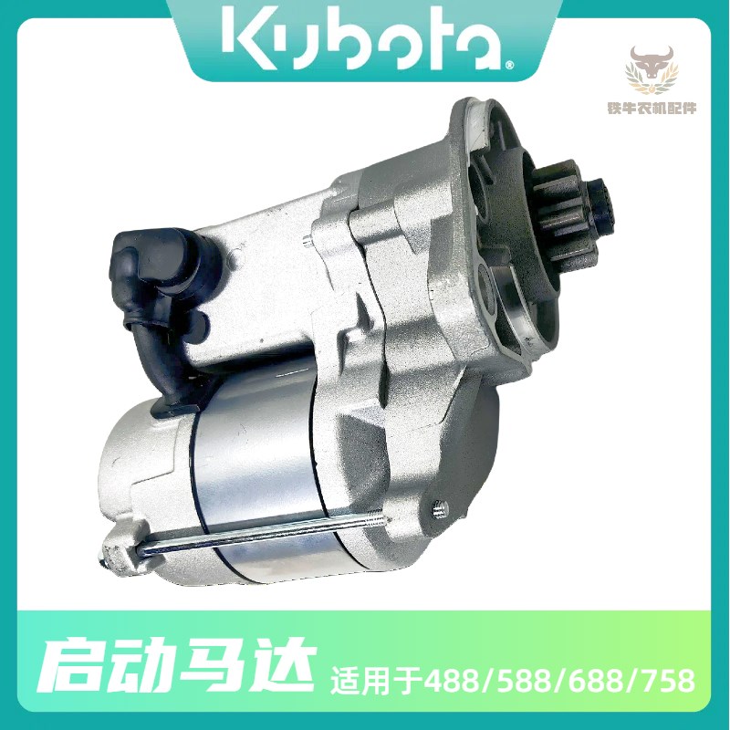久保田488 588 688 758收割机配件起动机启动机驱动马达原机耐用