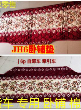 解放JH6 J6P J6LJ7悍V天V龙VH2.0四季卧铺垫专车专用睡觉垫短毛绒