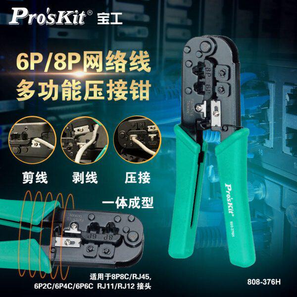 宝工网线钳专业级五类六类6P/8P三用网络水晶头压线钳子808-376H