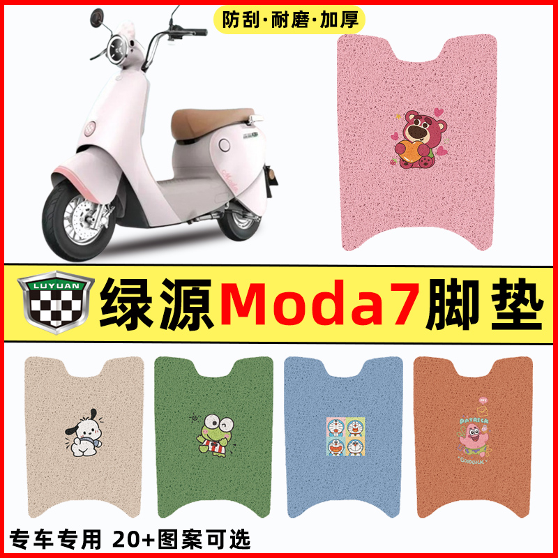 绿源moda7电瓶车电动车改装饰配件脚垫脚踏垫脚踩垫踏板垫子