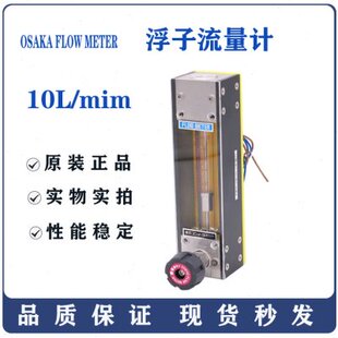 日本原装 OSAKA FLOW METER 浮子流量计 10L/mim(带开关)