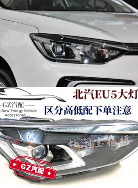 适用北汽新能源EU5R500前大灯总成转向灯远近光灯前照灯