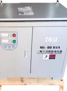 SGG-60KVA三相隔离变压器380V转220V 60KW 输入3P380V输出3P220V