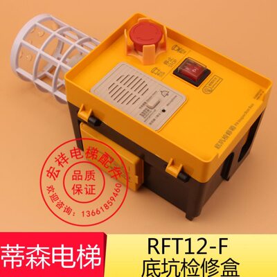 蒂森底坑检修盒/德凌井底检修盒/尚图电梯井地坑检修盒箱/RFT12-F