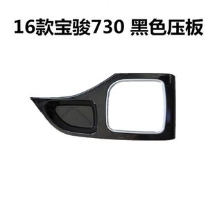 宝骏730黑面板档位压板档杆套底框面板 适配16款