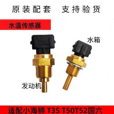 金杯小海狮T30T32ST50T52国六水温传感器水温塞温度传感器