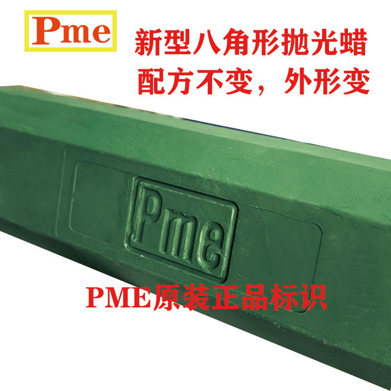 PME抛光蜡 必美宜八o角形抛光蜡FG9金属不锈钢抛光蜡FG5首饰抛光