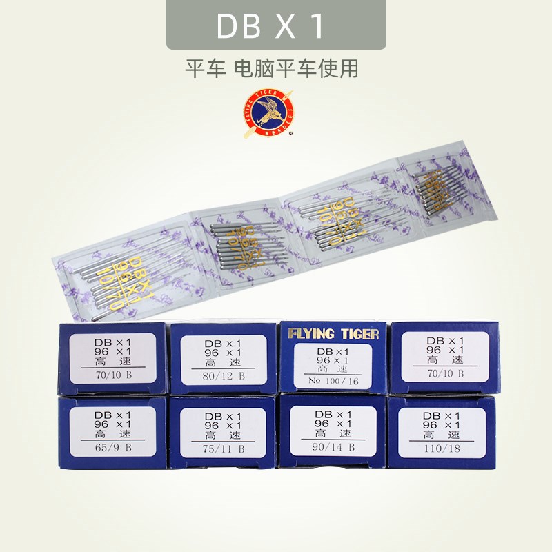 飞虎平车DBX1机针电脑工业缝纫机衣车针针车针DB*1机针缝衣针