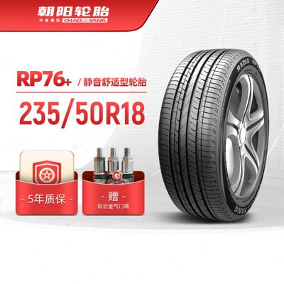 朝阳轮胎 235/50R18 乘用车舒适型汽车胎RP76+稳行静音 安装y
