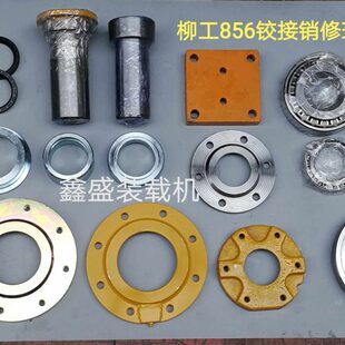 柳工856装 载机850H铲车铰接销870车架中心转向销上下交接轴链接销