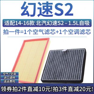 适配14 北京汽车 幻速S2 1.5L自吸空气格空调滤芯滤清器空滤 16款