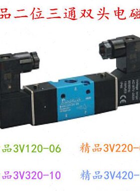 精品3V120-06 3V220-08 3V320-10 3V420-15二位三通双头电磁阀
