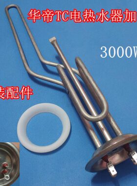 适用 华帝电热水器40TC/60TC/i14010/i14011/TE加热管3000W加热棒