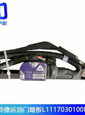 L1117030100B0适配福田捷运欧马可M4油门踏板传感器L1117030100A0