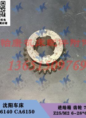 沈阳车床配件 CA6140 CA6150 进给箱 齿轮 7015 25齿6-28x6