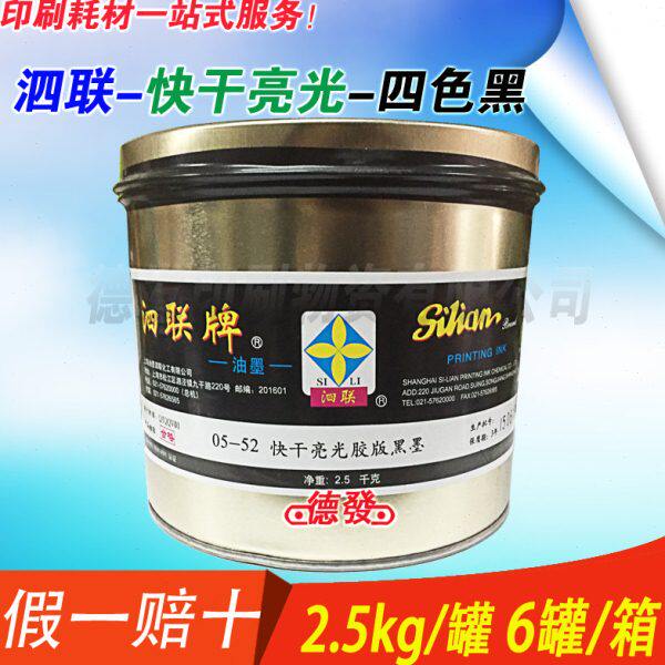 总经销上海泗联05型 05-52黑墨快干亮光油墨   0552 印纸油墨