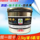 0552 52黑墨快干亮光油墨 印纸油墨 总经销上海泗联05型