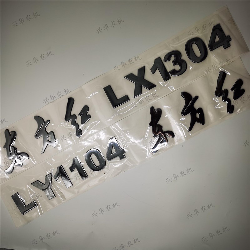 东方红拖拉机数字贴前机盖贴标东方红车标贴花数字标牌0-9
