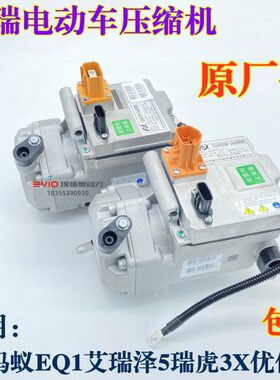 适用奇瑞M1小蚂蚁艾瑞泽5e7e瑞虎3x5x优优海豚EV电动车空调压缩机