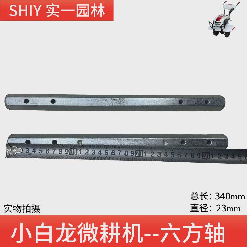 小白龙微耕机配件六方轴变速箱轴天马B4配件多功能农业机械六方轴