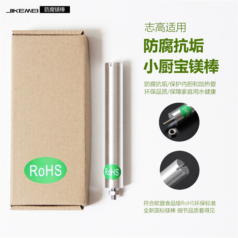 适用志高小厨宝镁棒6.6升8/10L储水式电热水器防腐阳极棒环保通用