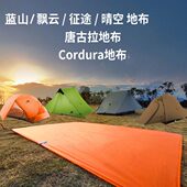 三峰蓝山飘云帐篷原装 地布地席防潮垫征途单双人晴空三四人帐地布