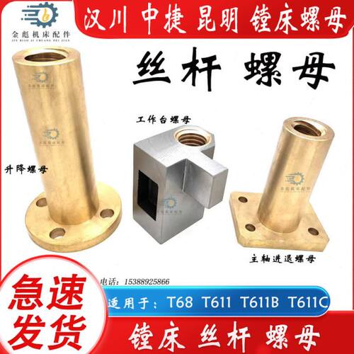 汉川中捷昆明T68T611C镗床工作台丝杆螺母升降丝杆主轴进退螺母
