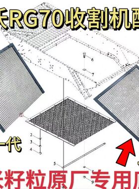 雷沃RG70收割机配件原厂玉米 黄豆专用振动筛底筛 干净