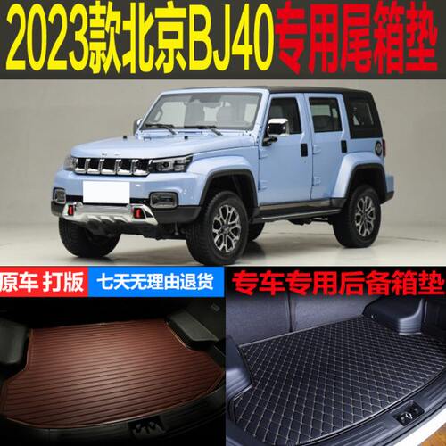 2023新款北京BJ40城市猎人专车专用尾箱垫后备箱垫环保 改装配件