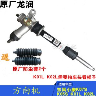 转向器 适配东风小康K07S 原厂配件 方向机总成 K02L K05S K01L