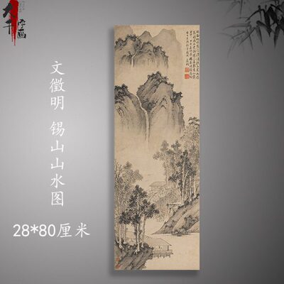 文徵明锡山山水图名家写意风景山水人物画喷绘复制学习临摹画稿