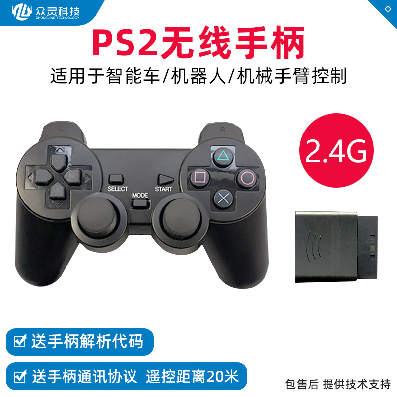 PS2无线遥控手柄智能车机器人机械手臂专用2.4G可搭配本店控制器