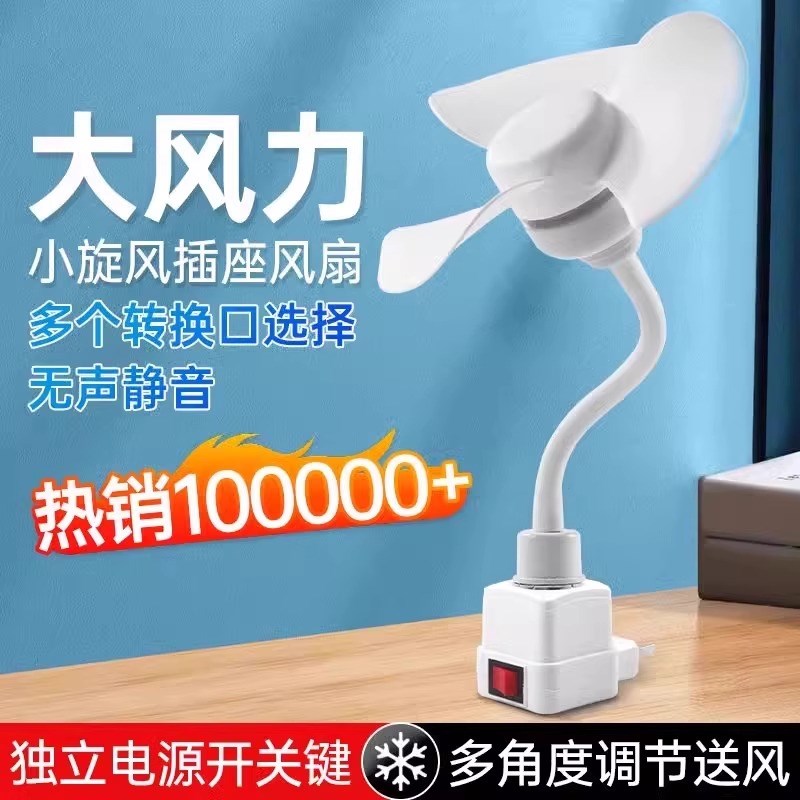 德国插座小风扇家用静音一体插电超强力厨房专用迷你小旋风风扇