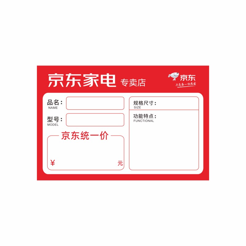 京东家电标价签2025新款京东标价签纸POP广告纸电器标价牌促销牌