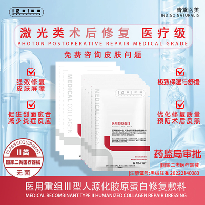 青黛医用Ⅲ型人源化胶原蛋白敷料