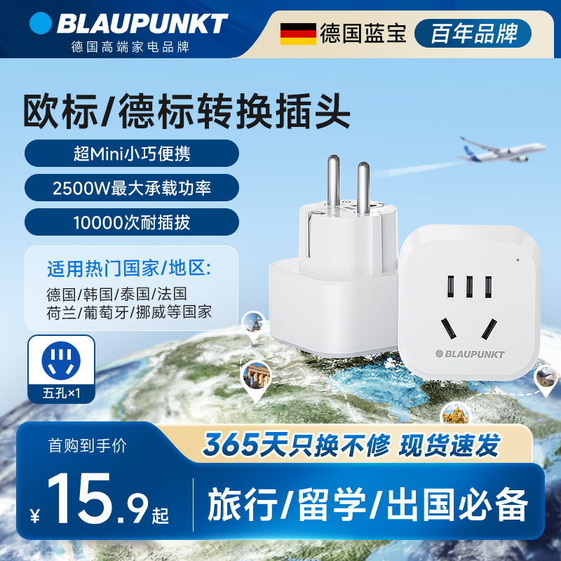 BLAUPUNKT便携转换插头出国神器