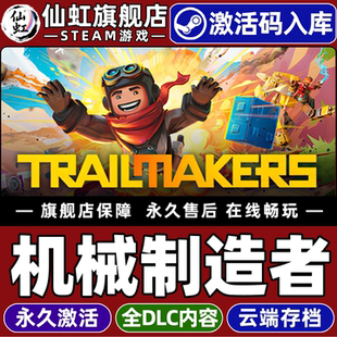 Steam正版机械制造者 激活码CDKey入库全球区国区Trailmakers 全DLC电脑PC模拟太空阖家动作冒险竞速独立游戏