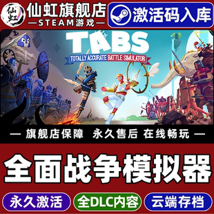 CDKey入库全球区国区 Totally Accurate Steam正版 Simulator 激活码 Battle 全DLC电脑PC游戏 全面战争模拟器