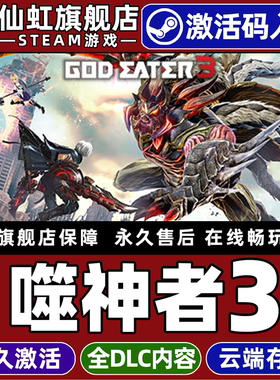 Steam正版噬神者3 激活码CDKey入库全球区国区 GOD EATER 3 全DLC包更新电脑PC单机砍杀狩猎角色扮演动作游戏
