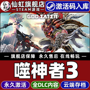 CDKey入库全球区国区 激活码 GOD EATER 全DLC包更新电脑PC单机砍杀狩猎角色扮演动作游戏 Steam正版 噬神者3