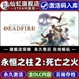 Steam正版永恒之柱2死亡之火激活码CDKey入库全球区国区Pillars of Eternity II Deadfire 全DLC电脑冒险游戏