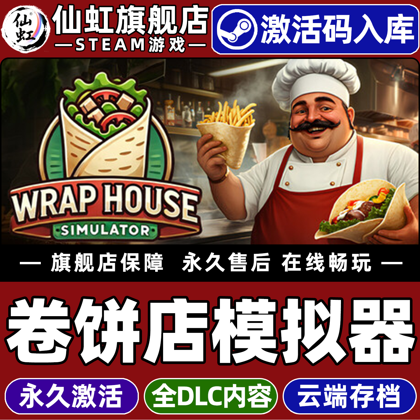 Steam正版卷饼店模拟器激活码