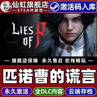 Steam正版匹诺曹的谎言 激活码CDKey入库全球区国区Lies of P 全DLC电脑PC单机类魂黑暗奇幻动作角色扮演游戏