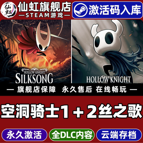 Steam空洞骑士丝之歌激活码