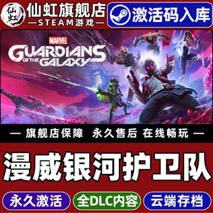Steam正版漫威银河护卫队 激活码CDKey入库全球区国区 Marvel's Guardians of the Galaxy 全DLC电脑PC游戏