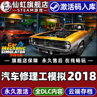 Simulator Steam正版 Mechanic CDKey入库全球区国区Car 2018全DLC单机电脑模拟游戏 汽车修理工模拟2018激活码