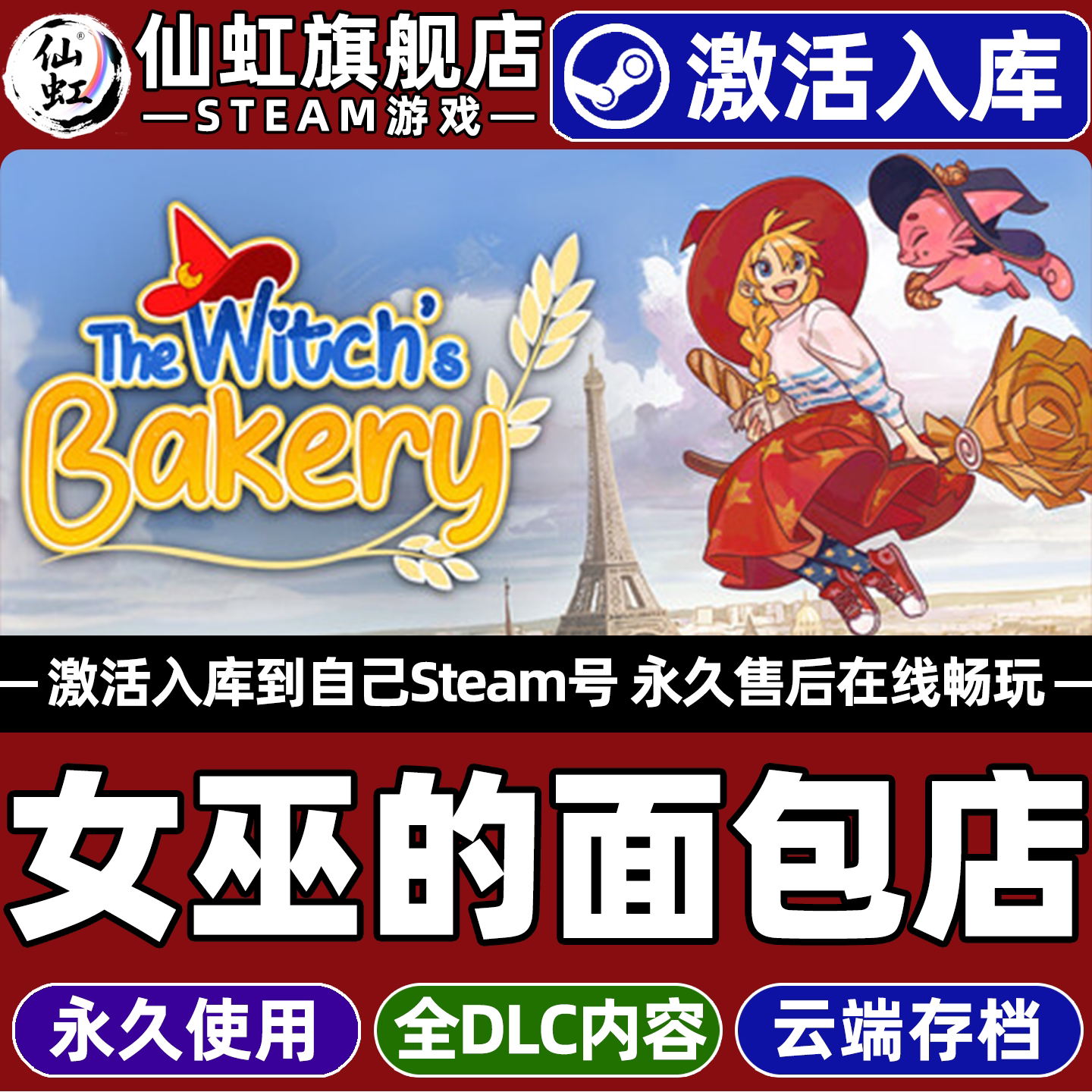 女巫的面包店Steam激活入库游戏