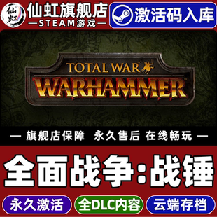 Steam正版全面战争:战锤 激活码CDKey入库全球区国区 Total War: WARHAMMER 全DLC即时战略 战争电脑PC游戏