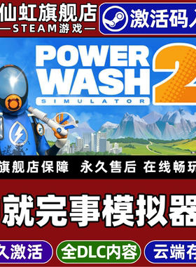 Steam正版冲就完事模拟器2 激活码CDKey入库全球区国区 PowerWash Simulator 2 全DLC电脑PC联机多人模拟游戏